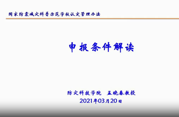 《國家防震減災科普示范學校認定管理辦法（試行）》解讀